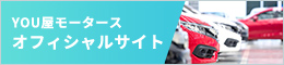 YOU屋モータース/オフィシャルサイト